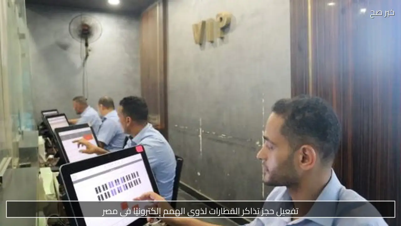 تفعيل حجز تذاكر القطارات لذوي الهمم إلكترونيًا في مصر