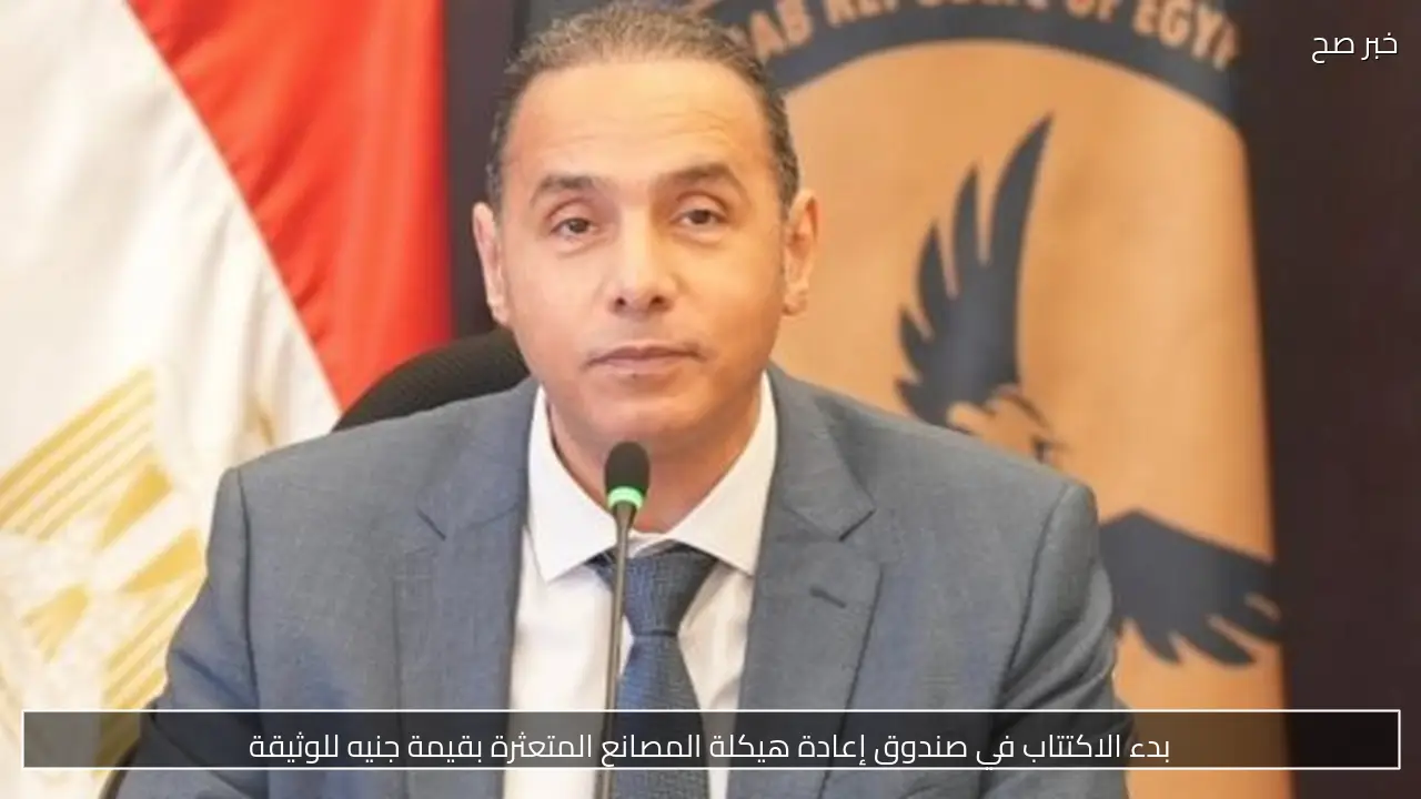 بدء الاكتتاب في صندوق إعادة هيكلة المصانع المتعثرة بقيمة جنيه للوثيقة