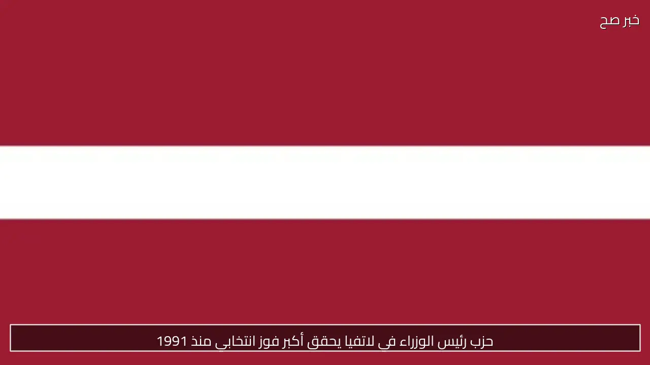 انطلاق انتخابات البرلمان في لاتفيا بمشاركة 14 حزبًا سياسيًا