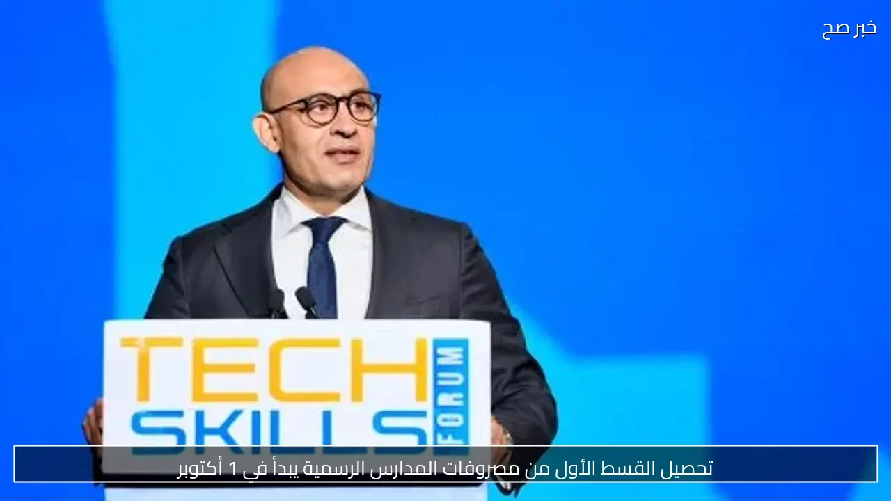 تحصيل القسط الأول من مصروفات المدارس الرسمية يبدأ في 1 أكتوبر