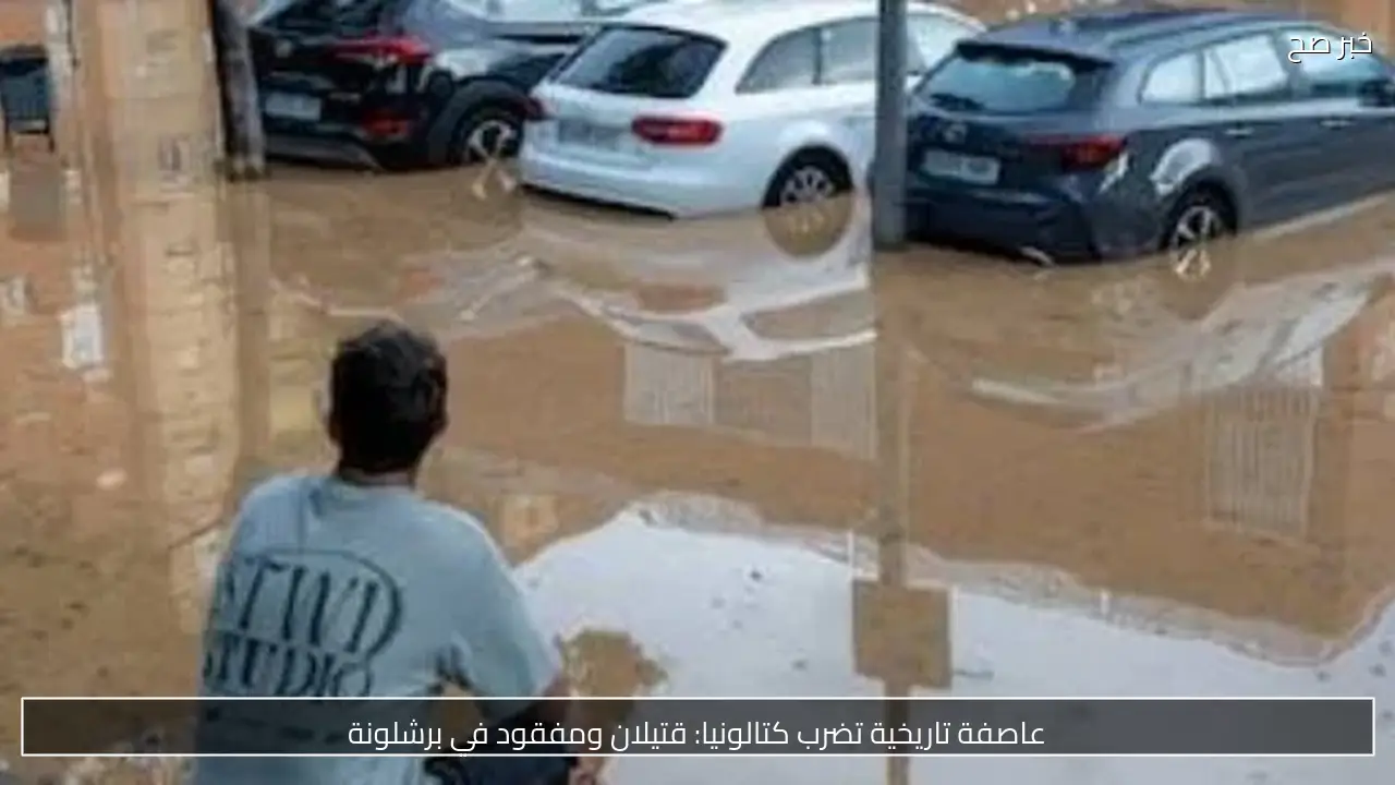 عاصفة تاريخية تضرب كتالونيا: قتيلان ومفقود في برشلونة
