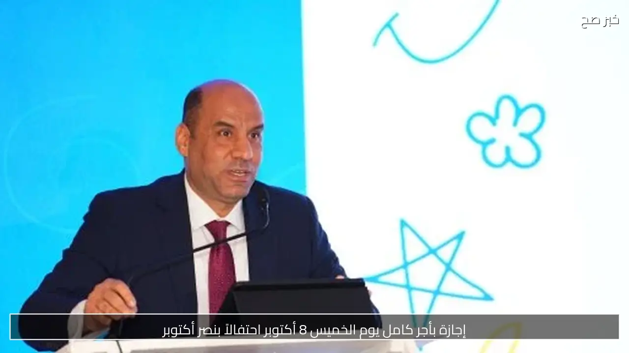 إجازة بأجر كامل يوم الخميس 8 أكتوبر احتفالاً بنصر أكتوبر