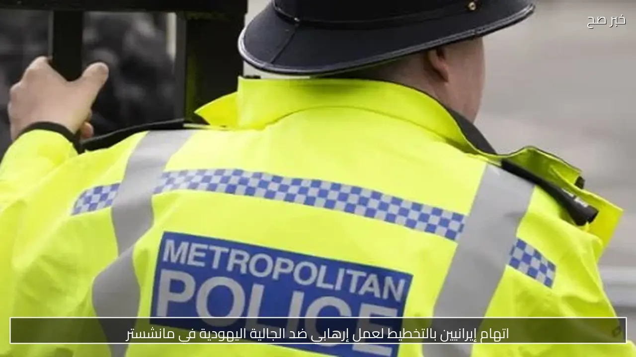 اتهام إيرانيين بالتخطيط لعمل إرهابي ضد الجالية اليهودية في مانشستر