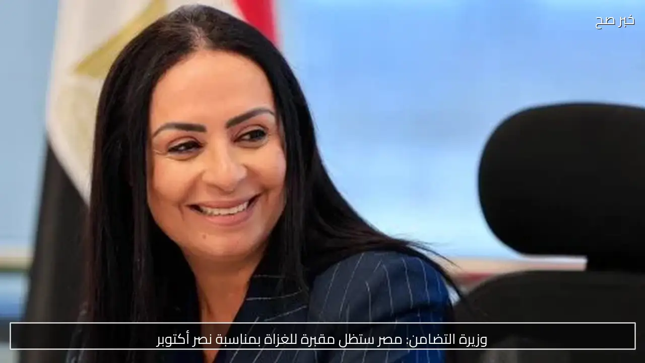 وزيرة التضامن: مصر ستظل مقبرة للغزاة بمناسبة نصر أكتوبر