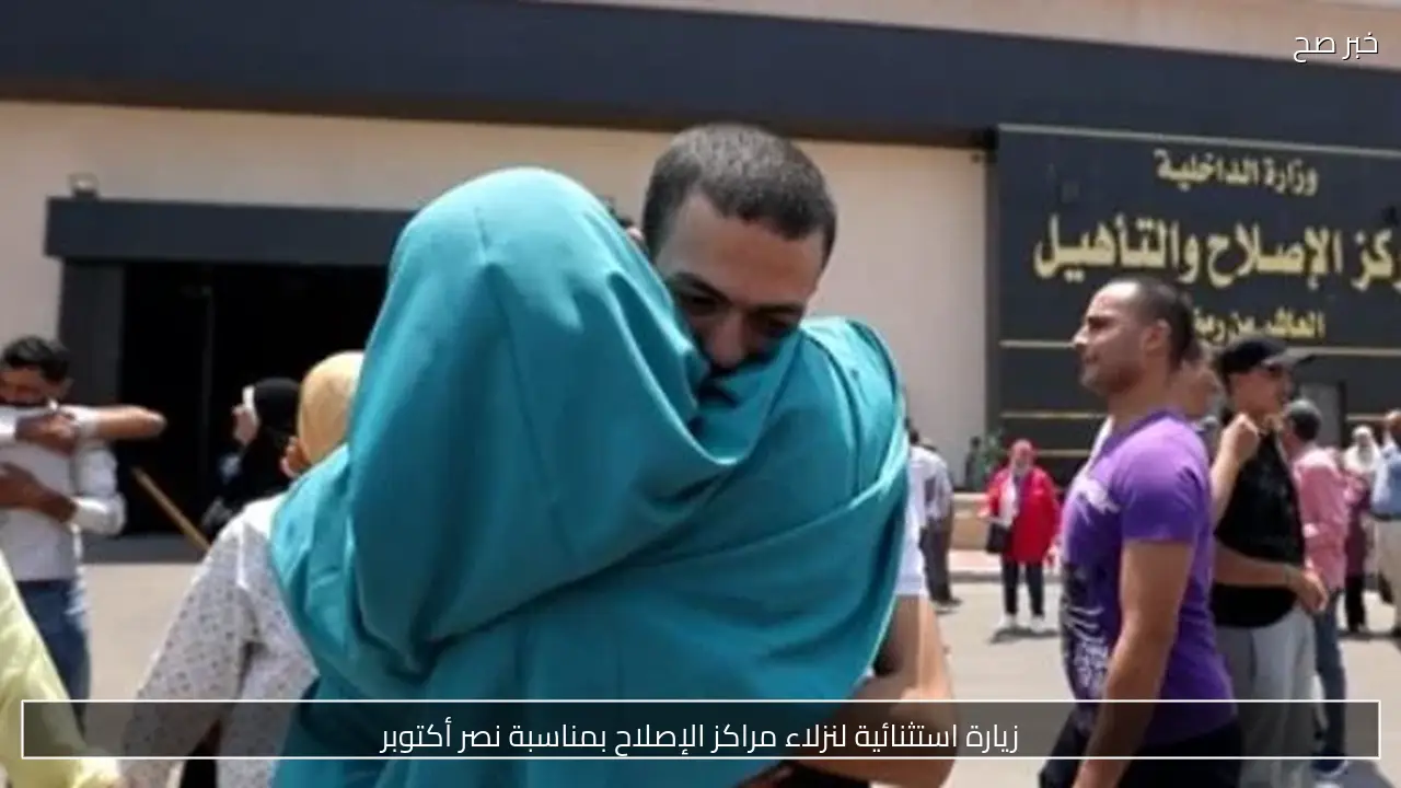 زيارة استثنائية لنزلاء مراكز الإصلاح بمناسبة نصر أكتوبر