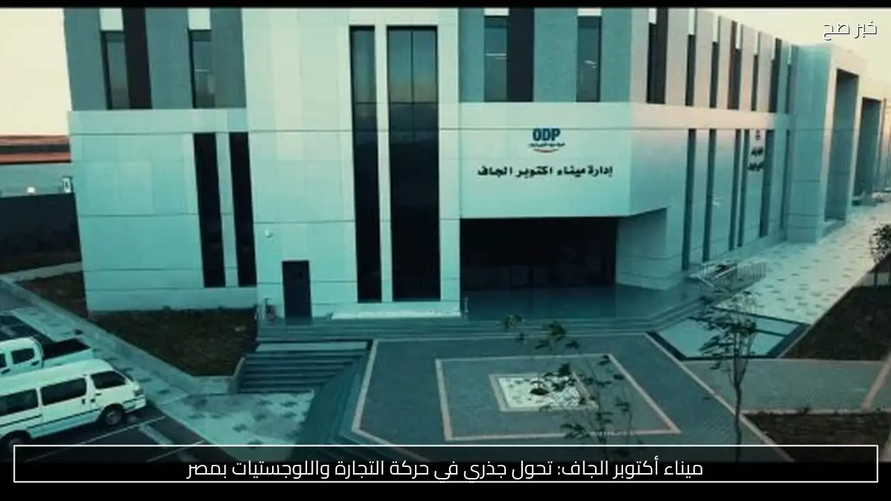 ميناء أكتوبر الجاف: تحول جذري في حركة التجارة واللوجستيات بمصر