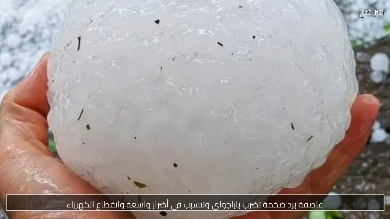 عاصفة برد ضخمة تضرب باراجواي وتتسبب في أضرار واسعة وانقطاع الكهرباء