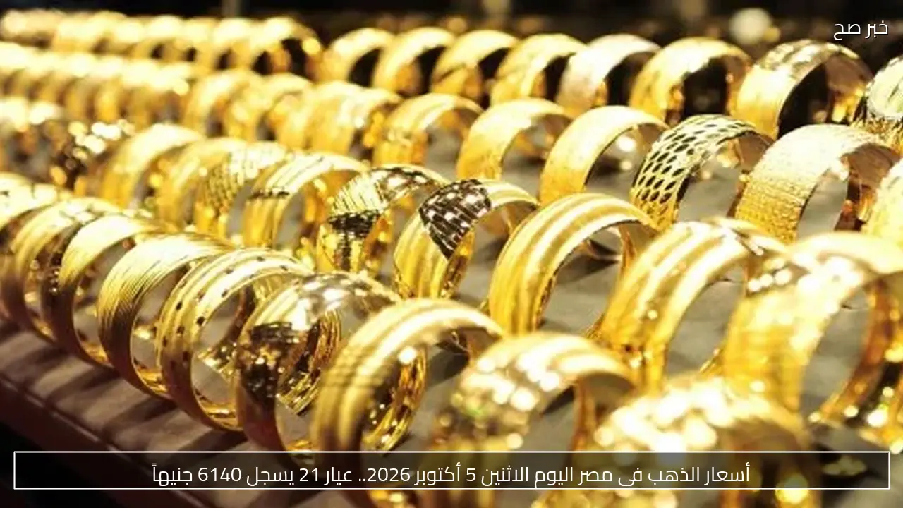 ارتفاع أسعار الذهب في البحرين مع استقرار الأوقية عند 4155 دولارًا