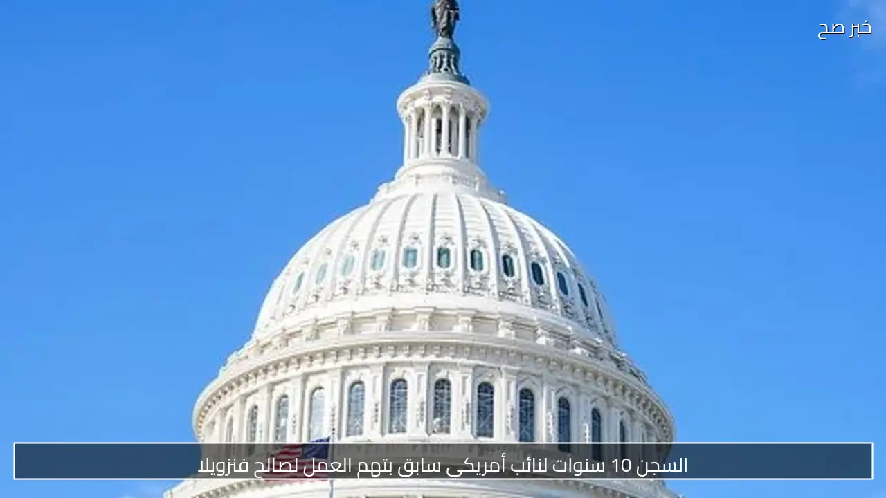 السجن 10 سنوات لنائب أمريكي سابق بتهم العمل لصالح فنزويلا
