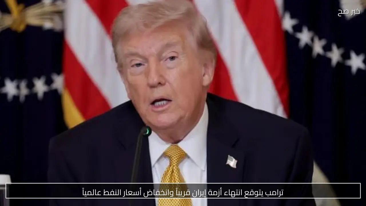 ترامب يتوقع انتهاء أزمة إيران قريباً وانخفاض أسعار النفط عالمياً