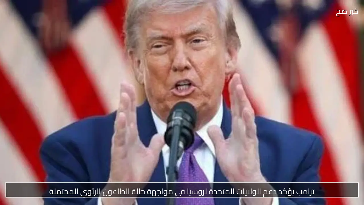 ترامب يعترف بفشله في توضيح سجله الاقتصادي وسط تراجع التأييد