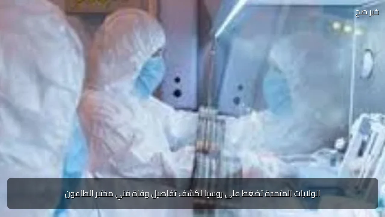 الولايات المتحدة تضغط على روسيا لكشف تفاصيل وفاة فني مختبر الطاعون
