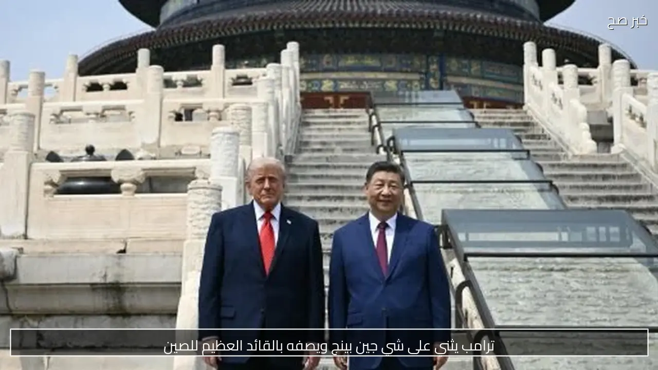 ترامب يثني على شي جين بينج ويصفه بالقائد العظيم للصين