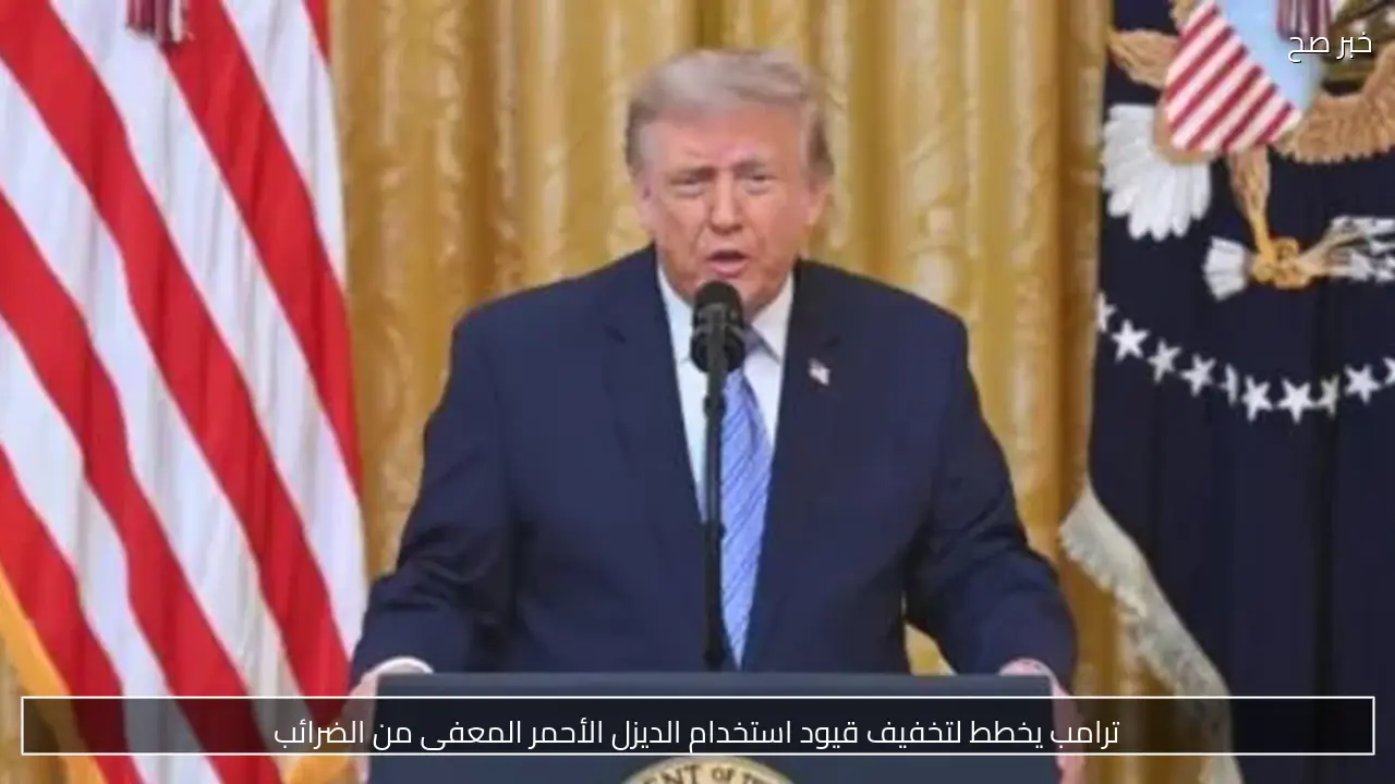 ترامب يخطط لتخفيف قيود استخدام الديزل الأحمر المعفى من الضرائب