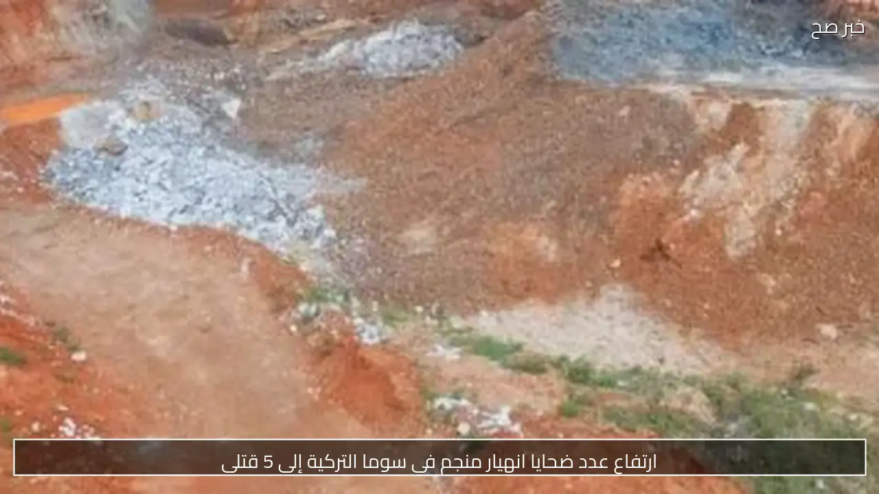 ارتفاع عدد ضحايا انهيار منجم في سوما التركية إلى 5 قتلى