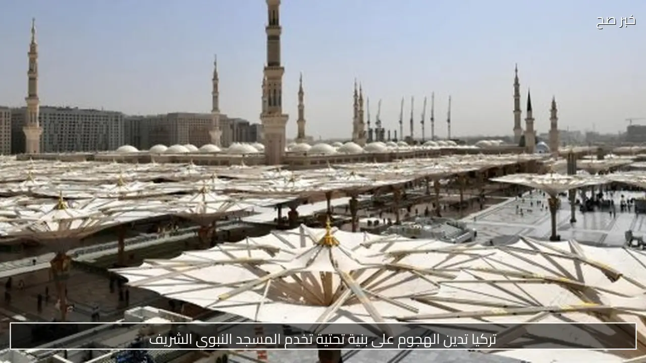 تركيا تدين الهجوم على بنية تحتية تخدم المسجد النبوي الشريف