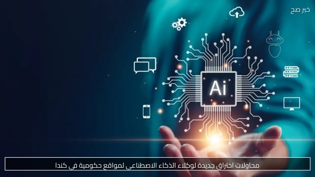 محاولات اختراق جديدة لوكلاء الذكاء الاصطناعي لمواقع حكومية في كندا
