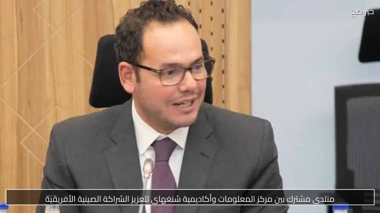 منتدى مشترك بين مركز المعلومات وأكاديمية شنغهاي لتعزيز الشراكة الصينية الأفريقية