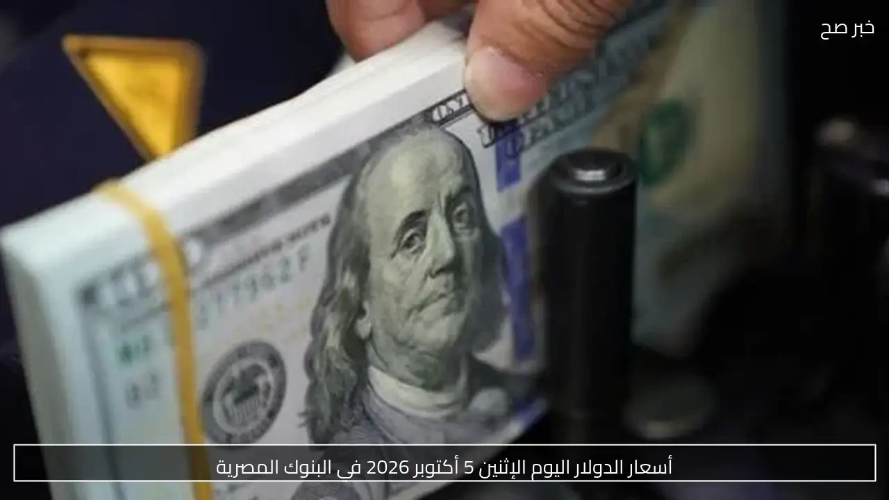 أسعار الدولار اليوم الخميس 1 أكتوبر 2026 أمام الجنيه المصري في البنوك