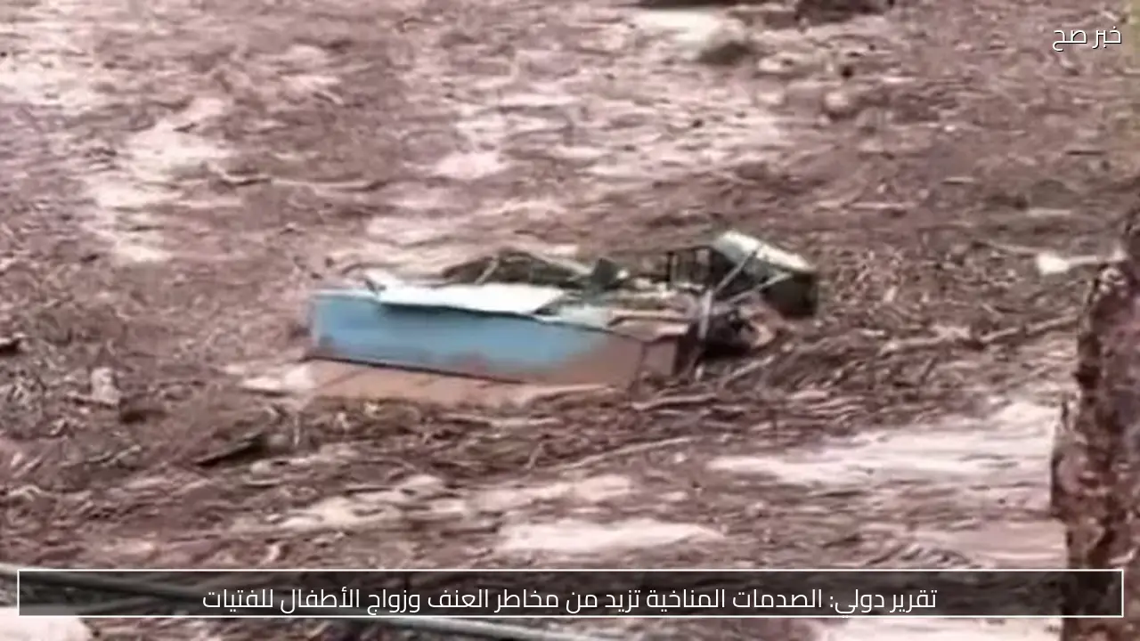 تقرير دولي: الصدمات المناخية تزيد من مخاطر العنف وزواج الأطفال للفتيات