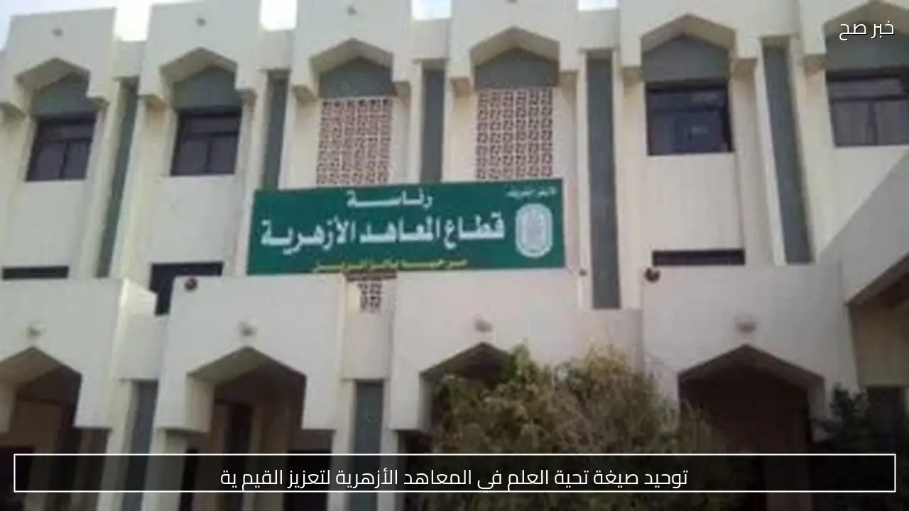 توحيد صيغة تحية العلم في المعاهد الأزهرية لتعزيز القيم ية