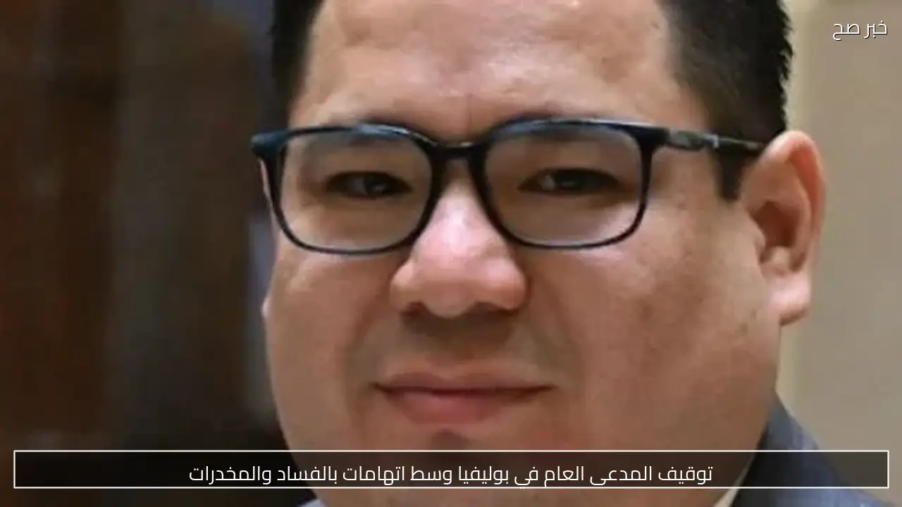 توقيف المدعى العام في بوليفيا وسط اتهامات بالفساد والمخدرات