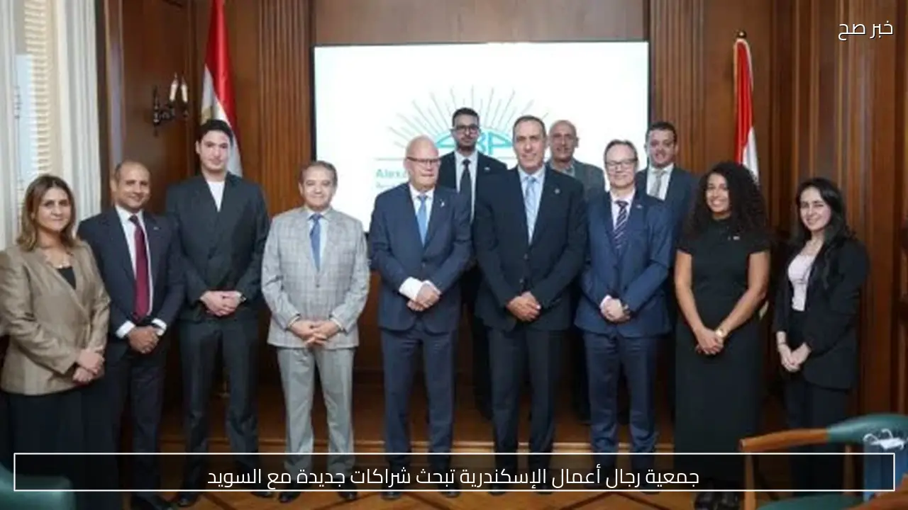 جمعية رجال أعمال الإسكندرية تبحث شراكات جديدة مع السويد