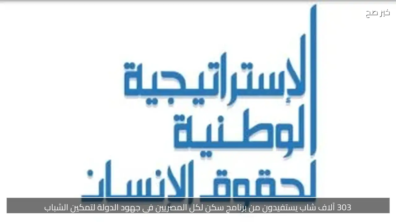 303 آلاف شاب يستفيدون من برنامج سكن لكل المصريين في جهود الدولة لتمكين الشباب