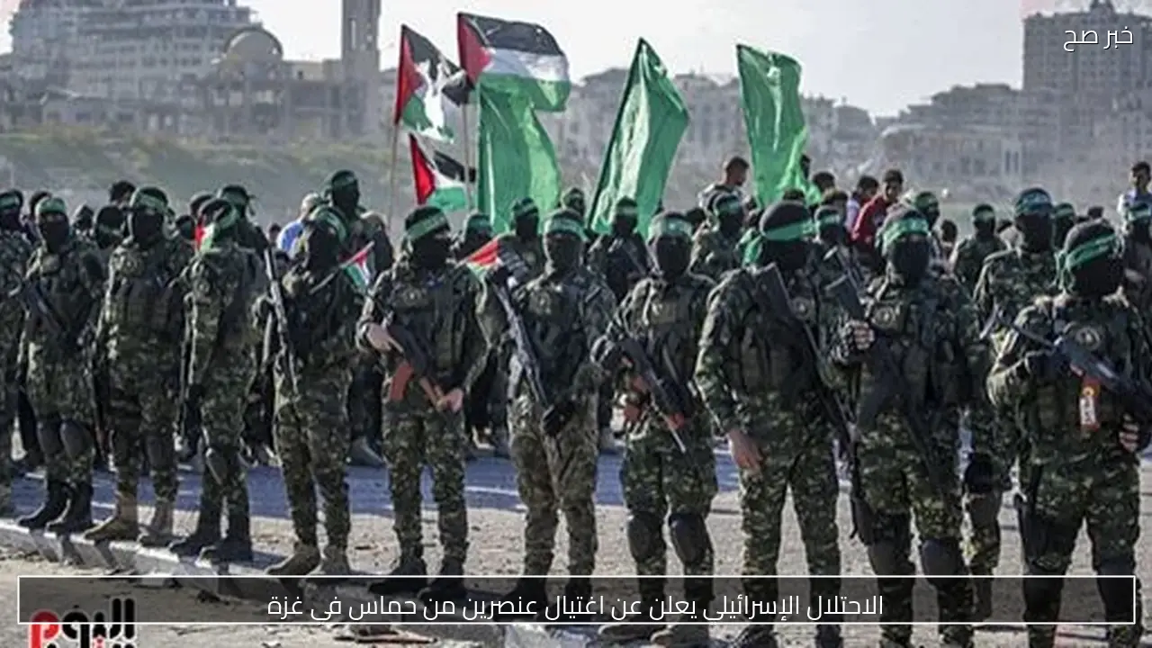 الاحتلال الإسرائيلي يعلن عن اغتيال عنصرين من حماس في غزة
