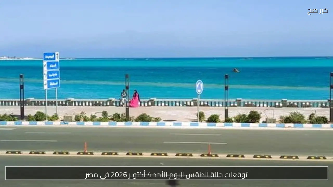 توقعات حالة الطقس اليوم الأحد 4 أكتوبر 2026 في مصر