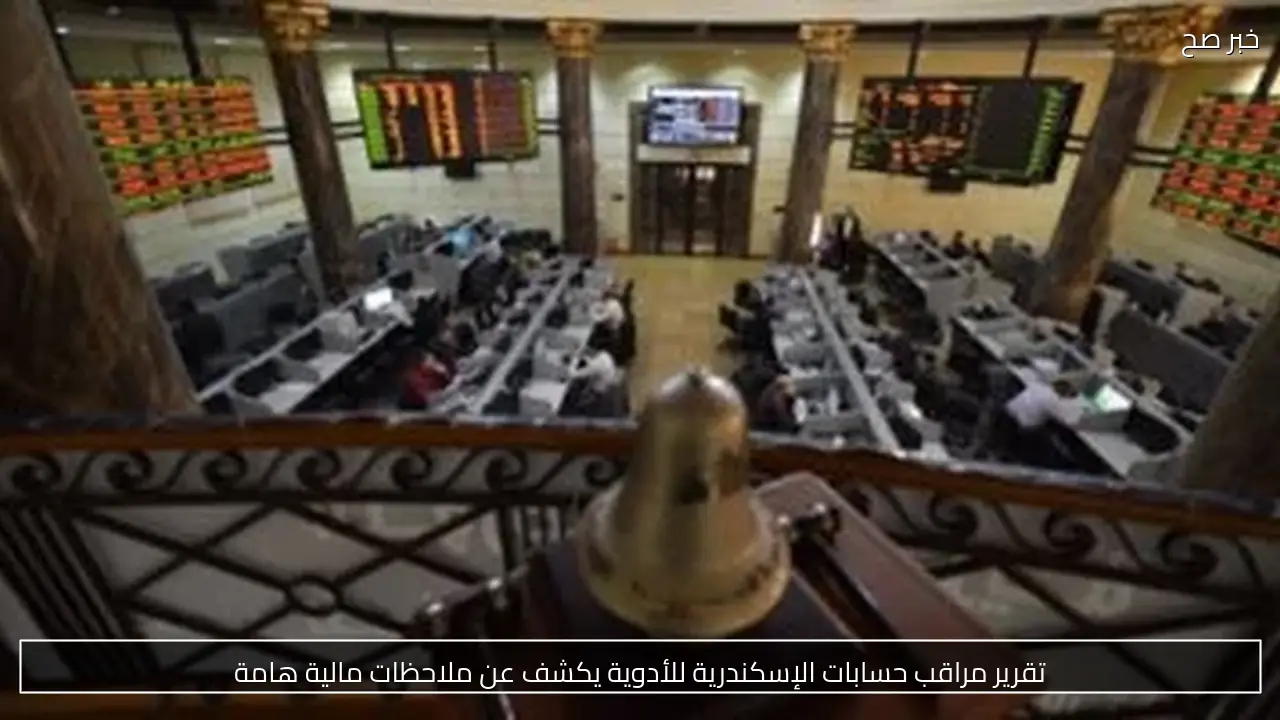 تقرير مراقب حسابات الإسكندرية للأدوية يكشف عن ملاحظات مالية هامة