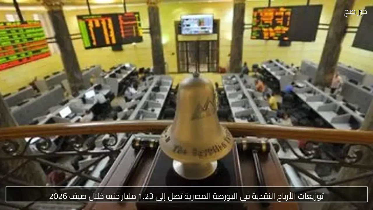 توزيعات الأرباح النقدية في البورصة المصرية تصل إلى 1.23 مليار جنيه خلال صيف 2026