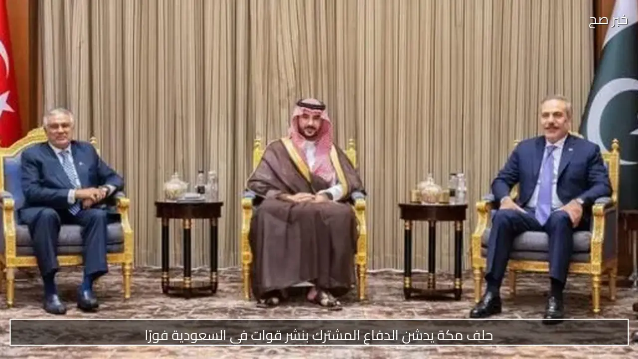 حلف مكة يدشن الدفاع المشترك بنشر قوات في السعودية فورًا