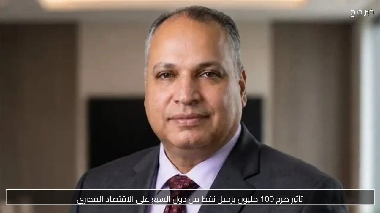 تأثير طرح 100 مليون برميل نفط من دول السبع على الاقتصاد المصري