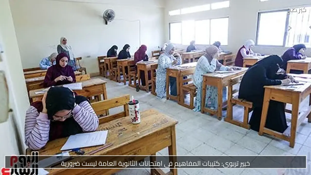 خبير تربوي: كتيبات المفاهيم في امتحانات الثانوية العامة ليست ضرورية