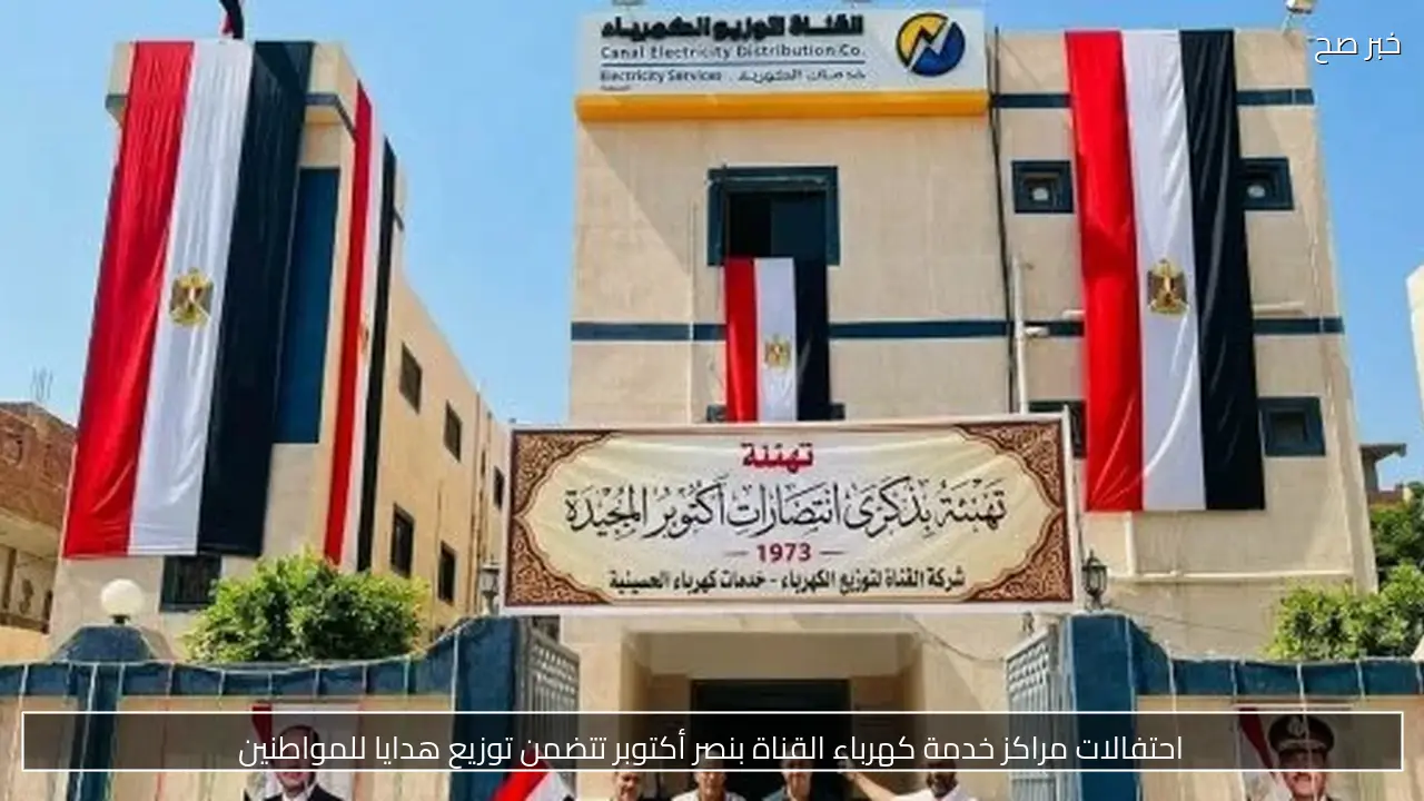 احتفالات مراكز خدمة كهرباء القناة بنصر أكتوبر تتضمن توزيع هدايا للمواطنين