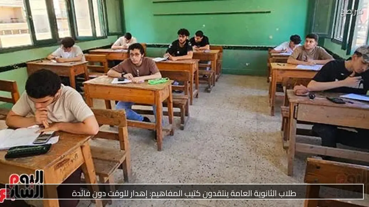 طلاب الثانوية العامة ينتقدون كتيب المفاهيم: إهدار للوقت دون فائدة