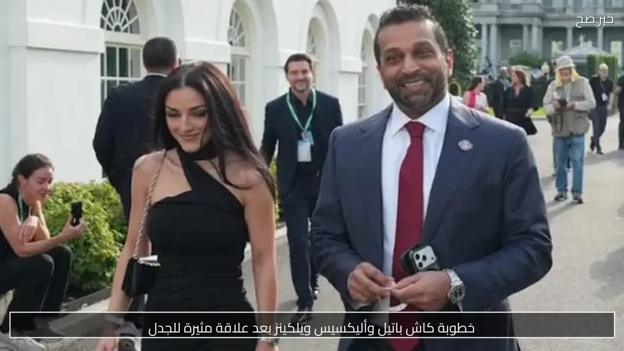 خطوبة كاش باتيل وأليكسيس ويلكينز بعد علاقة مثيرة للجدل