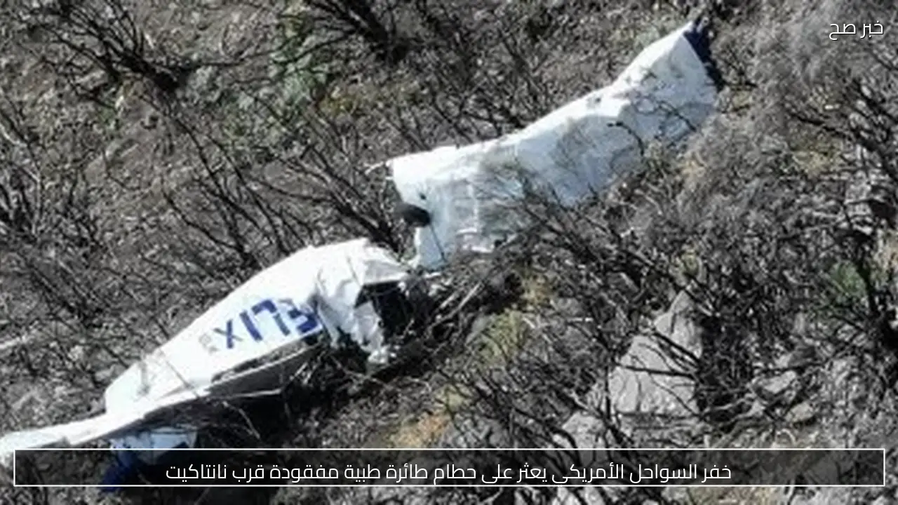 خفر السواحل الأمريكي يعثر على حطام طائرة طبية مفقودة قرب نانتاكيت