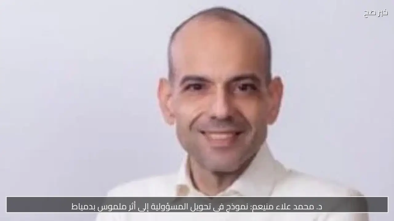 د. محمد علاء منيعم: نموذج في تحويل المسؤولية إلى أثر ملموس بدمياط