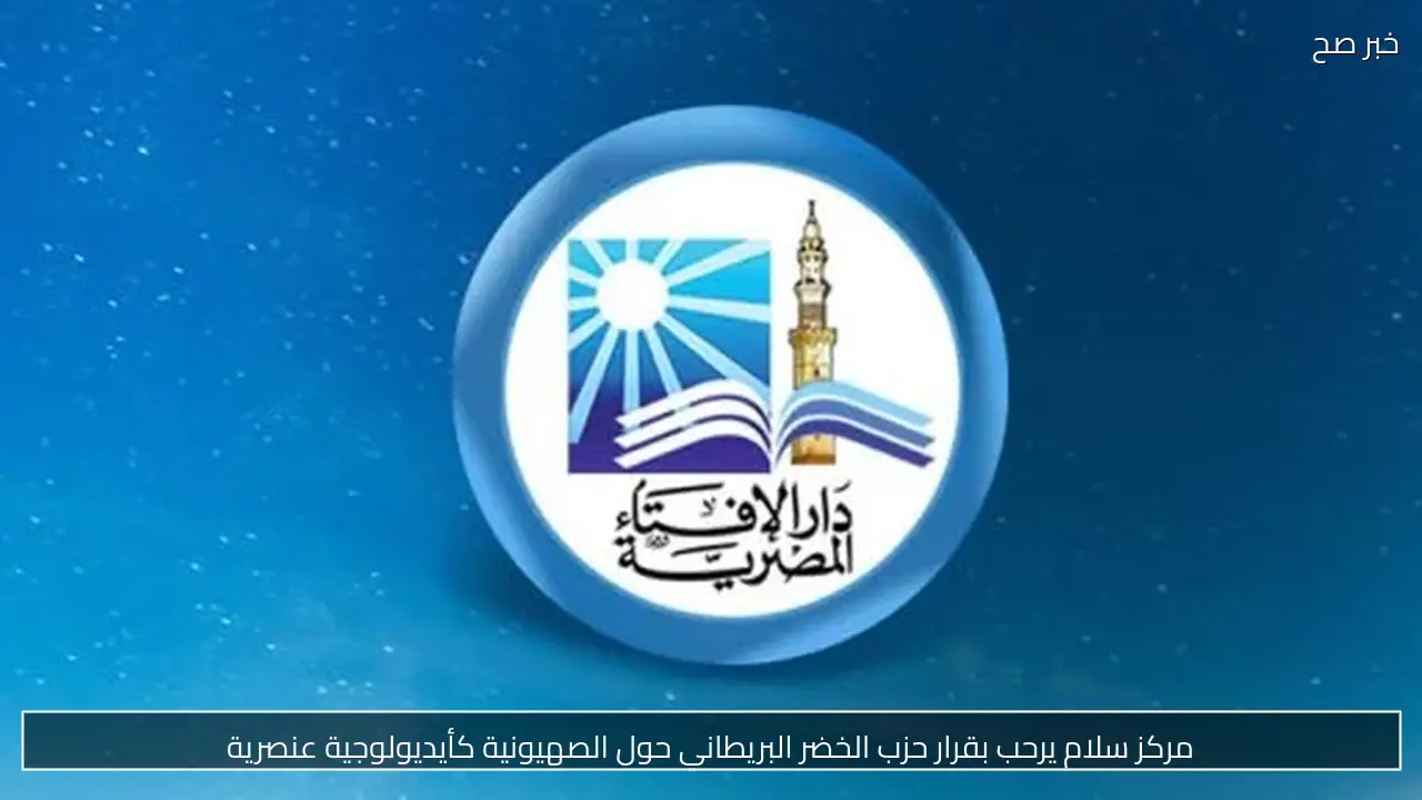 مركز سلام يرحب بقرار حزب الخضر البريطاني حول الصهيونية كأيديولوجية عنصرية