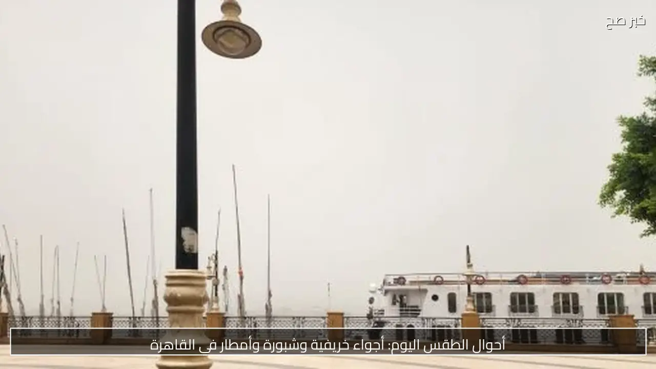 أحوال الطقس اليوم: أجواء خريفية وشبورة وأمطار في القاهرة