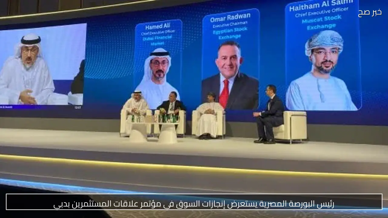 رئيس البورصة المصرية يستعرض إنجازات السوق في مؤتمر علاقات المستثمرين بدبي
