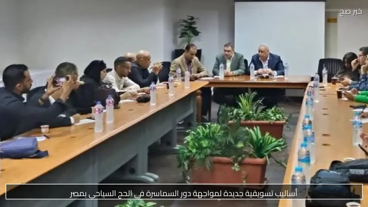 أساليب تسويقية جديدة لمواجهة دور السماسرة في الحج السياحي بمصر