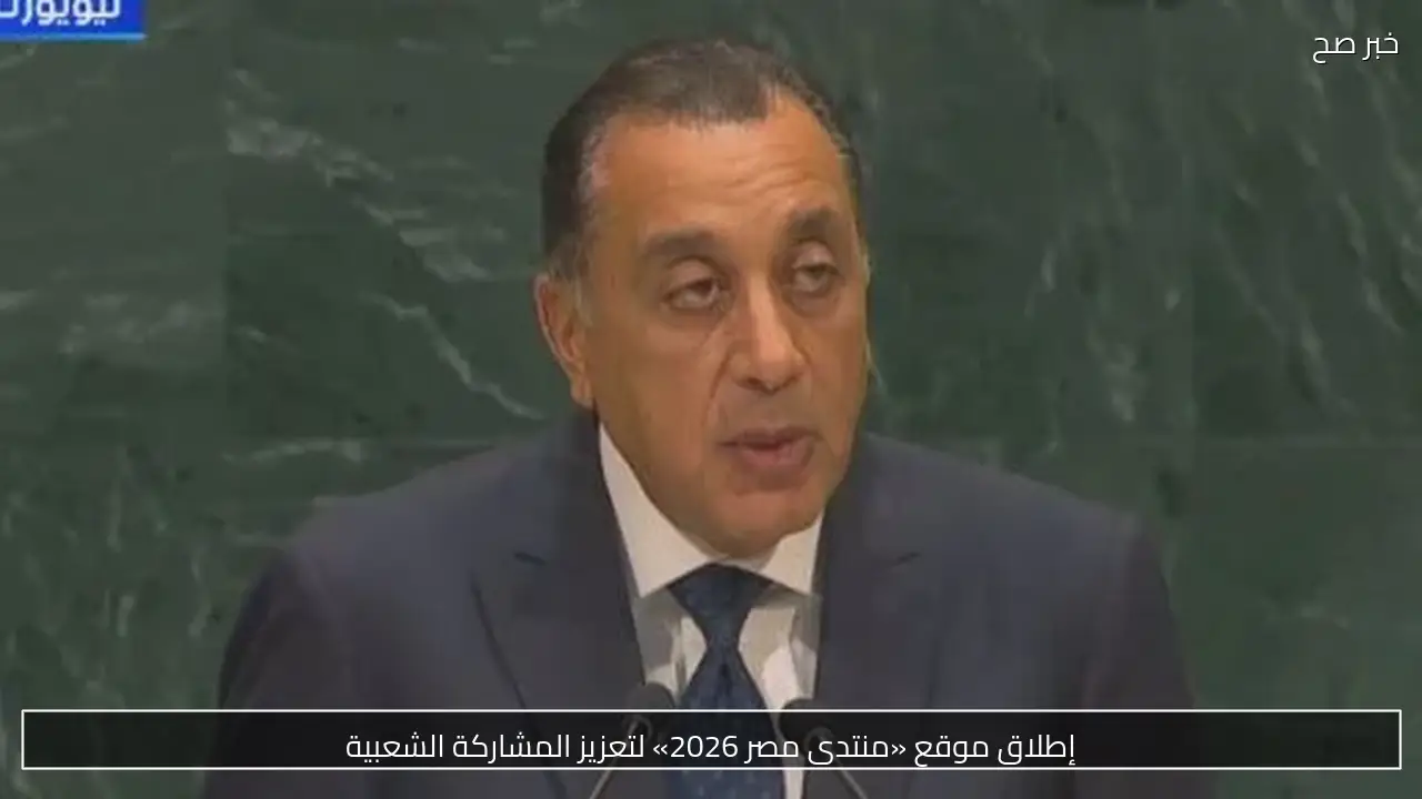 إطلاق موقع «منتدى مصر 2026» لتعزيز المشاركة الشعبية