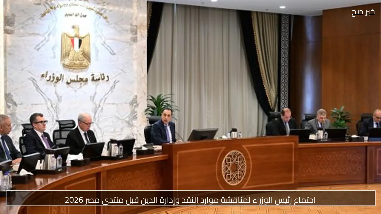 اجتماع رئيس الوزراء لمناقشة موارد النقد وإدارة الدين قبل منتدى مصر 2026