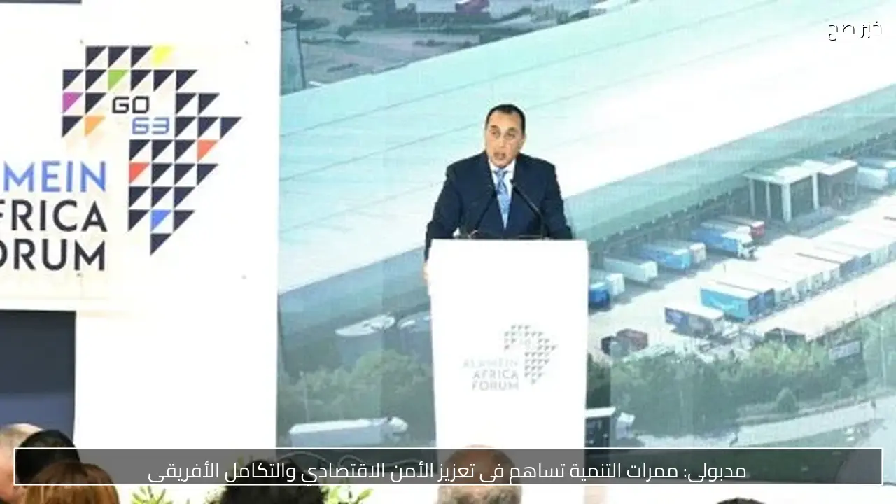 مدبولي: ممرات التنمية تساهم في تعزيز الأمن الاقتصادي والتكامل الأفريقي