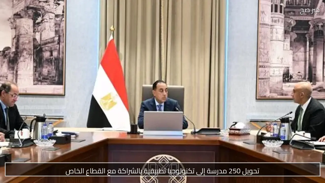 تحويل 250 مدرسة إلى تكنولوجيا تطبيقية بالشراكة مع القطاع الخاص