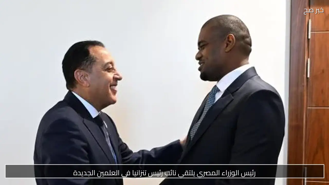 رئيس الوزراء المصري يلتقي نائب رئيس تنزانيا في العلمين الجديدة