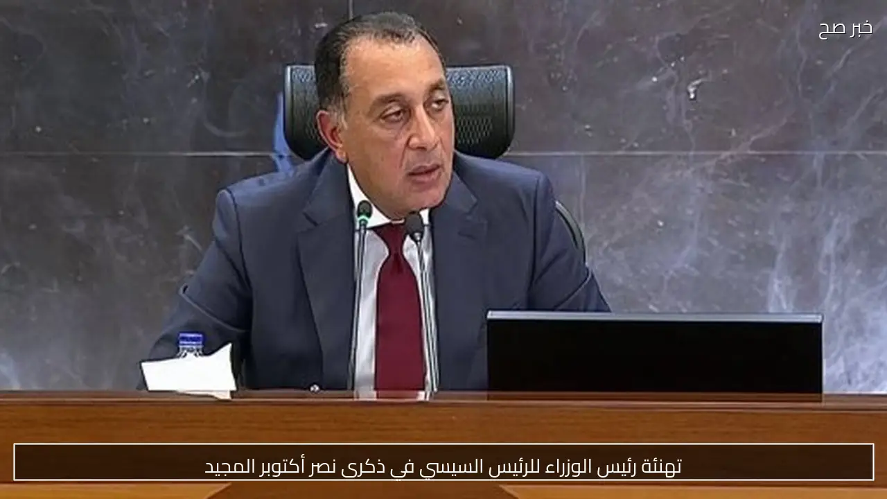 تهنئة رئيس الوزراء للرئيس السيسي في ذكرى نصر أكتوبر المجيد